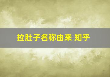 拉肚子名称由来 知乎